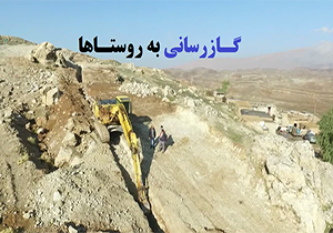گازرسانی به ۱۰۲ روستا در بروجرد