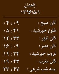 اوقات شرعی یکشنبه اول مرداد ماه به افق زاهدان