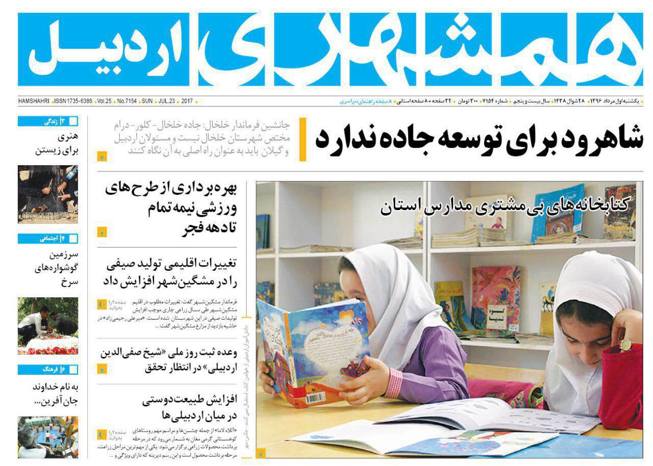 صفحه نخست روزنامه های اردبیل یکشنبه 1 مرداد ماه