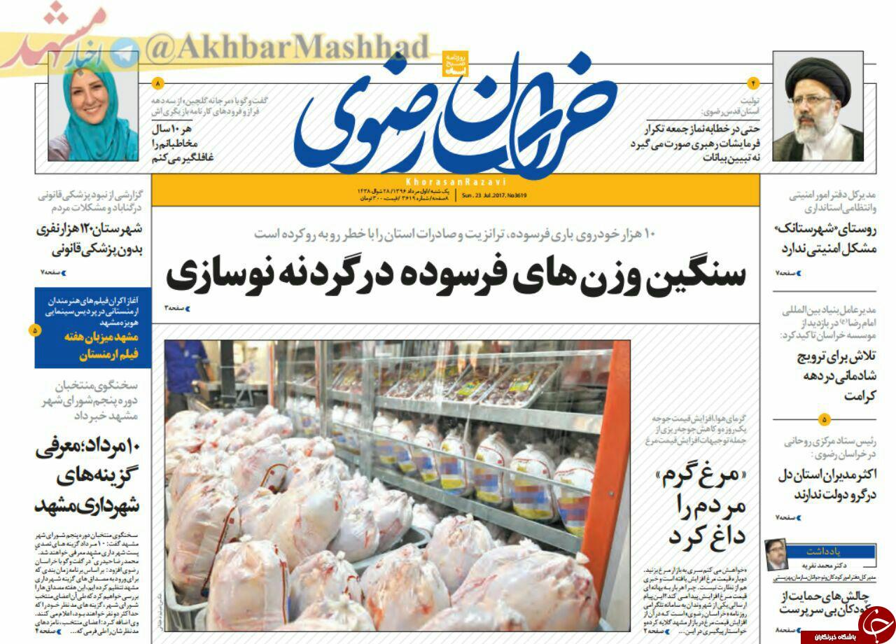 صفحه نخست روزنامه&zwnj;های خراسان رضوییک شنبه ۱ مرداد