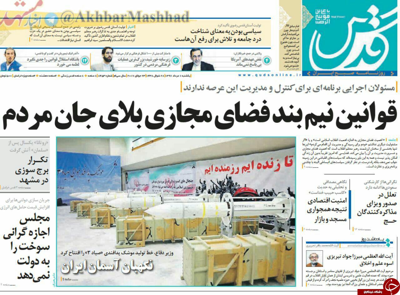 صفحه نخست روزنامه&zwnj;های خراسان رضوییک شنبه ۱ مرداد