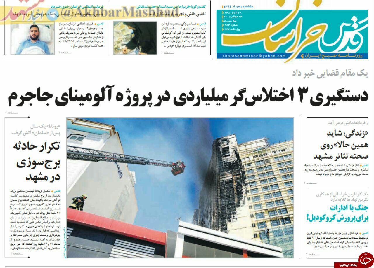 صفحه نخست روزنامه&zwnj;های خراسان رضوییک شنبه ۱ مرداد
