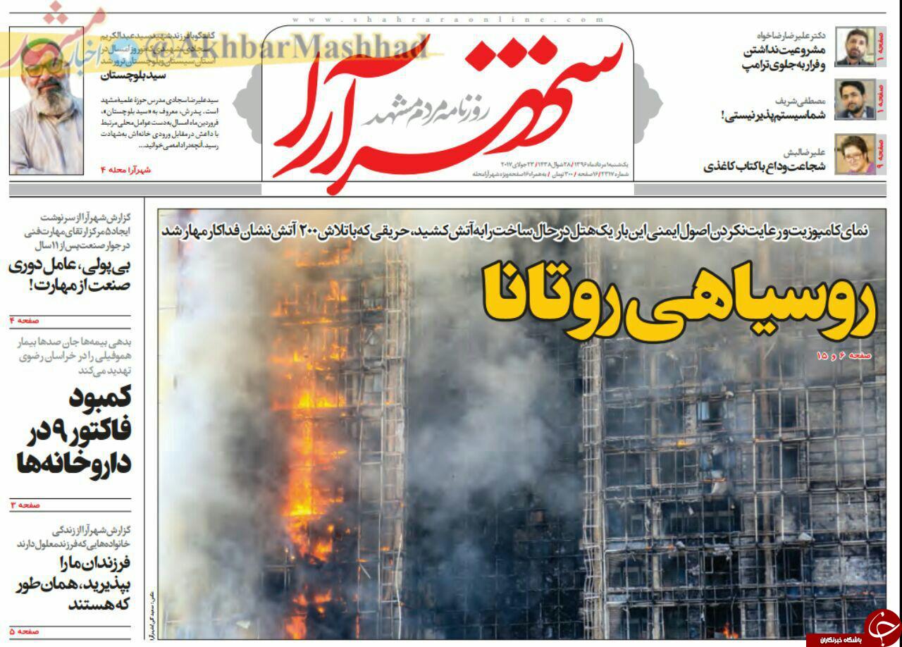 صفحه نخست روزنامه&zwnj;های خراسان رضوییک شنبه ۱ مرداد