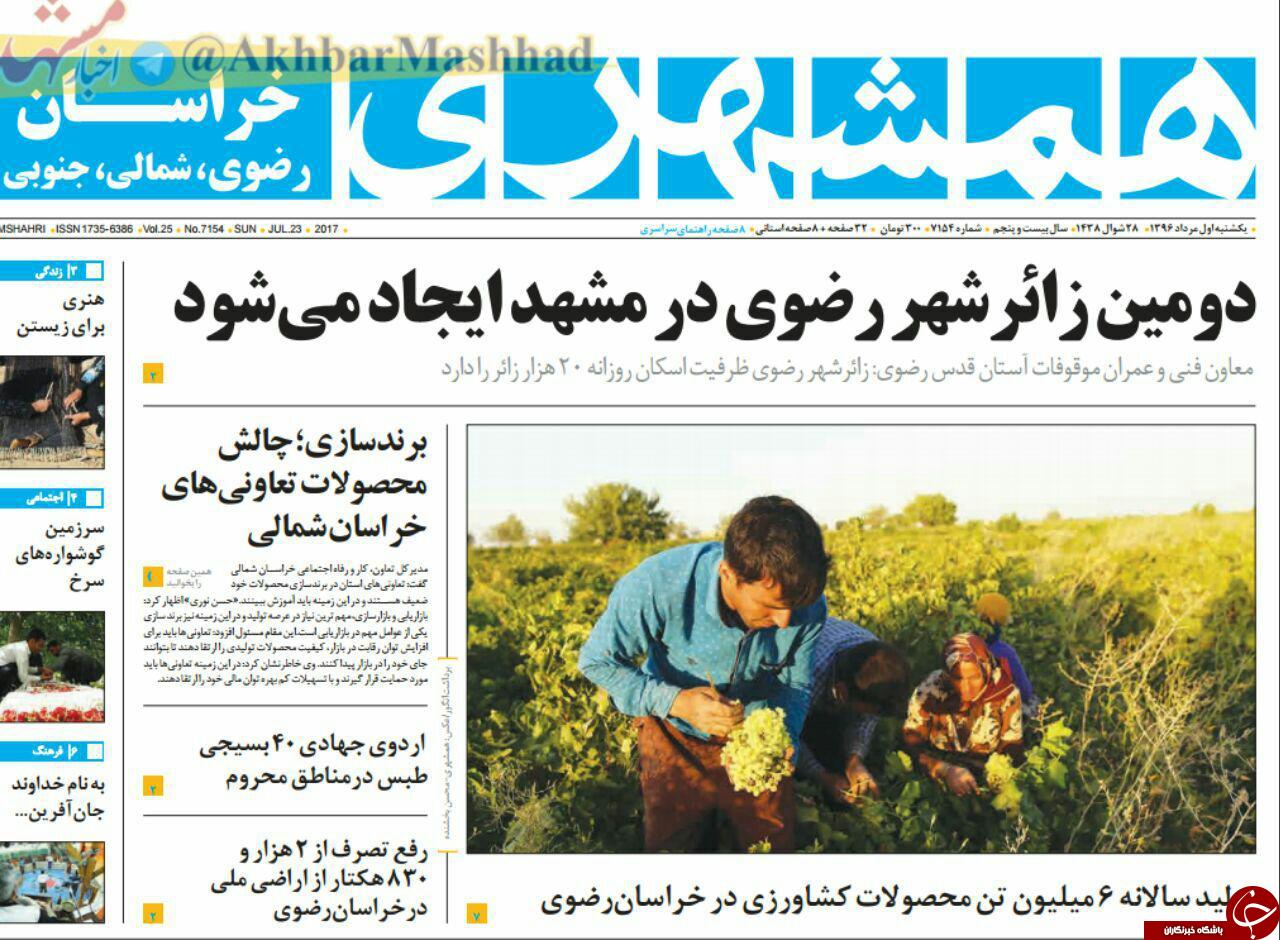 صفحه نخست روزنامه&zwnj;های خراسان رضوییک شنبه ۱ مرداد