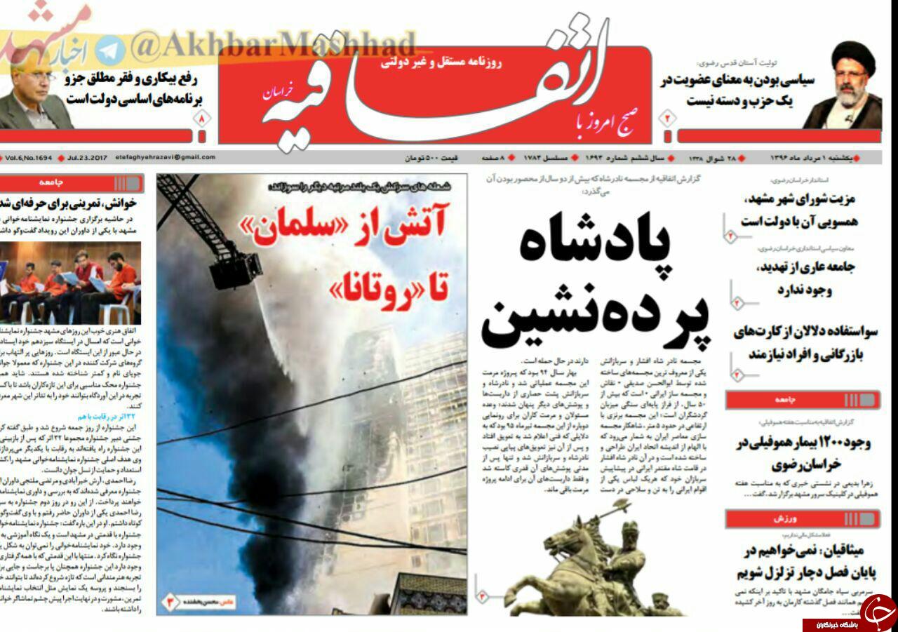 صفحه نخست روزنامه&zwnj;های خراسان رضوییک شنبه ۱ مرداد