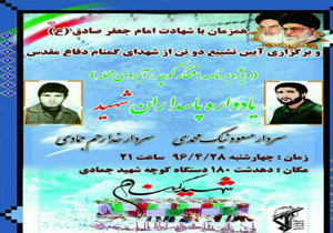برگزاری یادواره شهدا آبروی محله در دهدشت