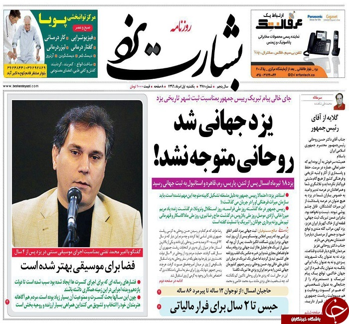 صفحه نخست روزنامه های استان یزد