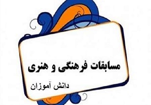 اعزام دانش آموزان استان به مسابقات فرهنگی و هنری