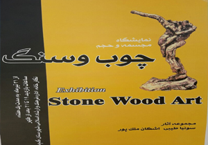 نمایشگاه آثارمنقش بر چوب و سنگ در گچساران