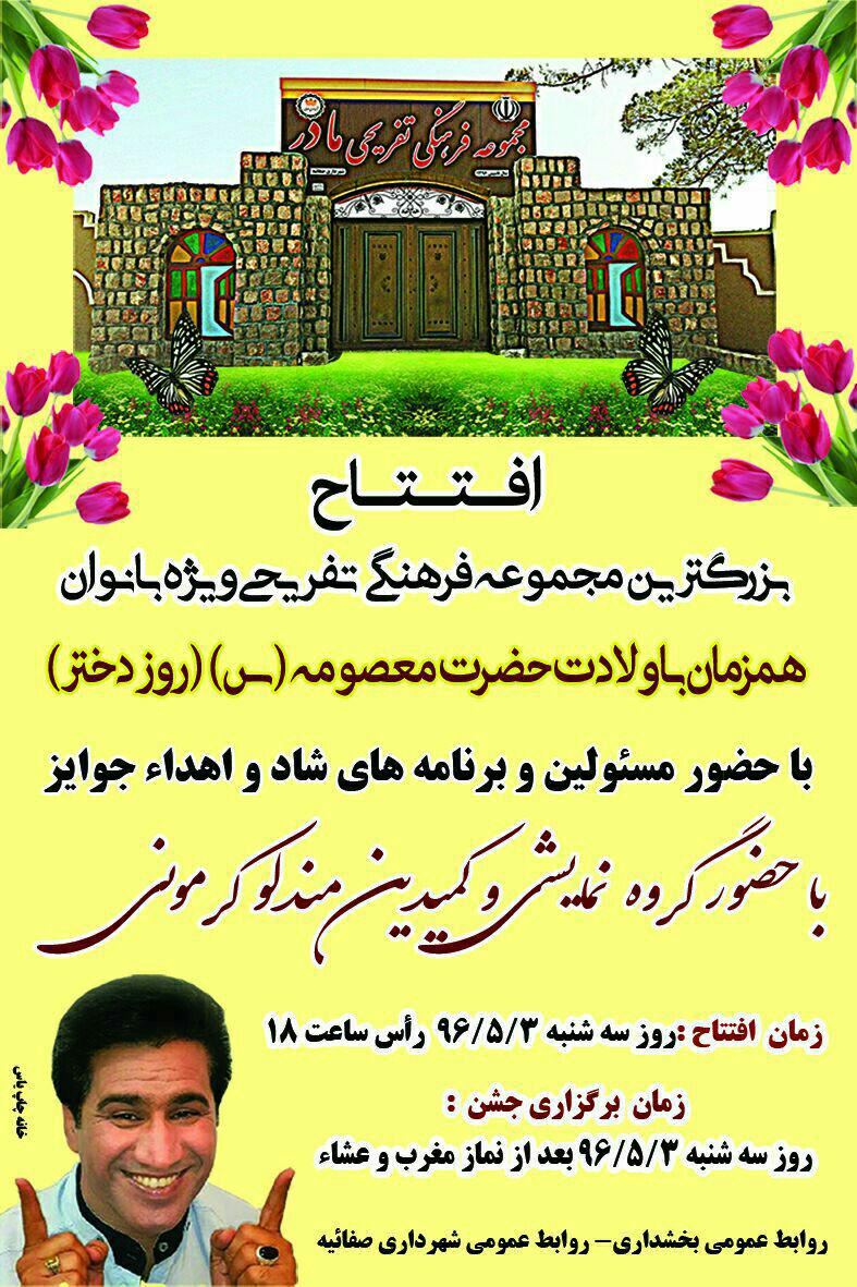 افتتاح مجموعه فرهنگی ـ تفریحی مادر در صفائیه