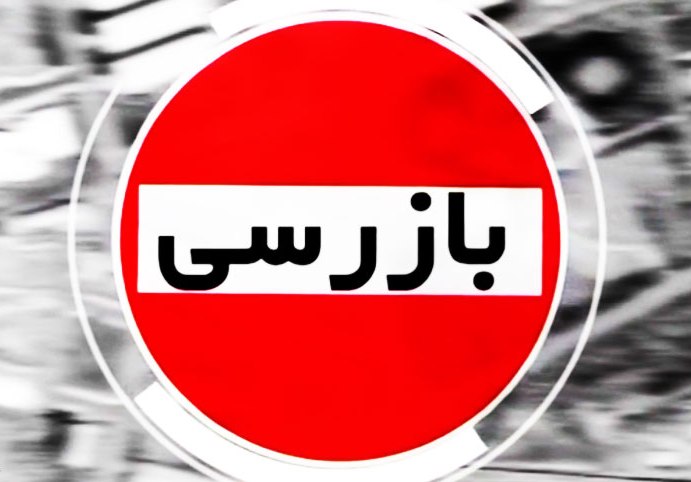ادارات شوش زیر ذره بین بازرسان