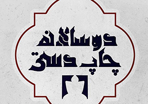 گشایش نمایشگاه دو سالانه چاپ دستی