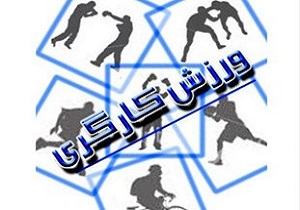 اعزام ورزشکاران کارگر به مسابقات قهرمانی کشوری کارگران