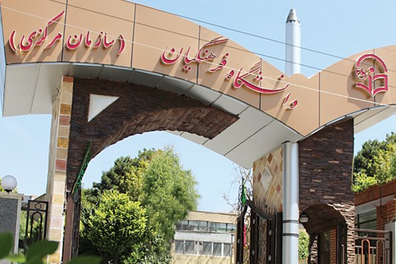 انتقاد سرپرست دانشگاه فرهنگیان از شیوه آموزشی کلاس های درس کشور