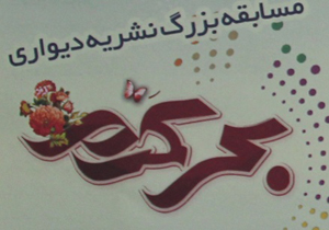 آخرین مهلت ارسال آثار به مسابقه نشریه دیواری بحر کرم