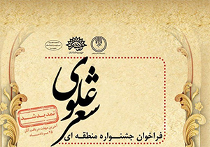 ۲۵ مرداد ماه آخرین مهلت ارسال اثر به جشنواره شعر علوی