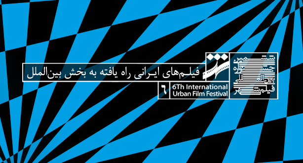هشت فیلم ایرانی به بخش بین&zwnj;الملل جشنواره شهر راه یافتند