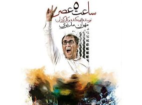 اکران "ساعت ٥ عصر" در رشت