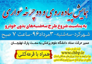 همایش پیاده روی و دوچرخه سواری برگزار می‌شود