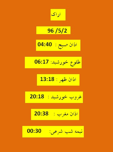 اوقات شرعی دوشنبه  2 مرداد 96 به افق اراک