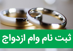 پرداخت وام ازدواج به متقاضیان تا شهریور ماه