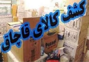کشف البسه قاچاق از یک انبار در شهرستان سروآباد