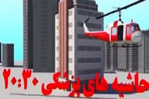 خدماتی که حاشیه های پزشکی اخبار ۲۰:۳۰ به مردم ارائه داد + فیلم