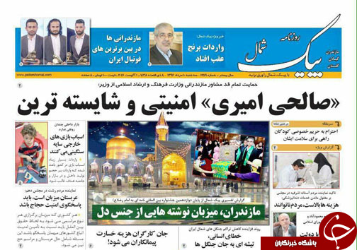 صفحه نخست روزنامه&zwnj;های استان سه شنبه ۱۰ مرداد