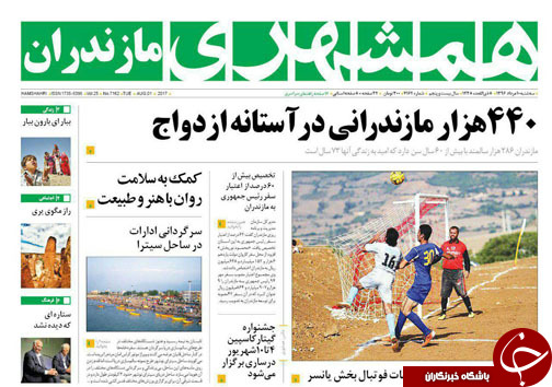 صفحه نخست روزنامه&zwnj;های استان سه شنبه ۱۰ مرداد