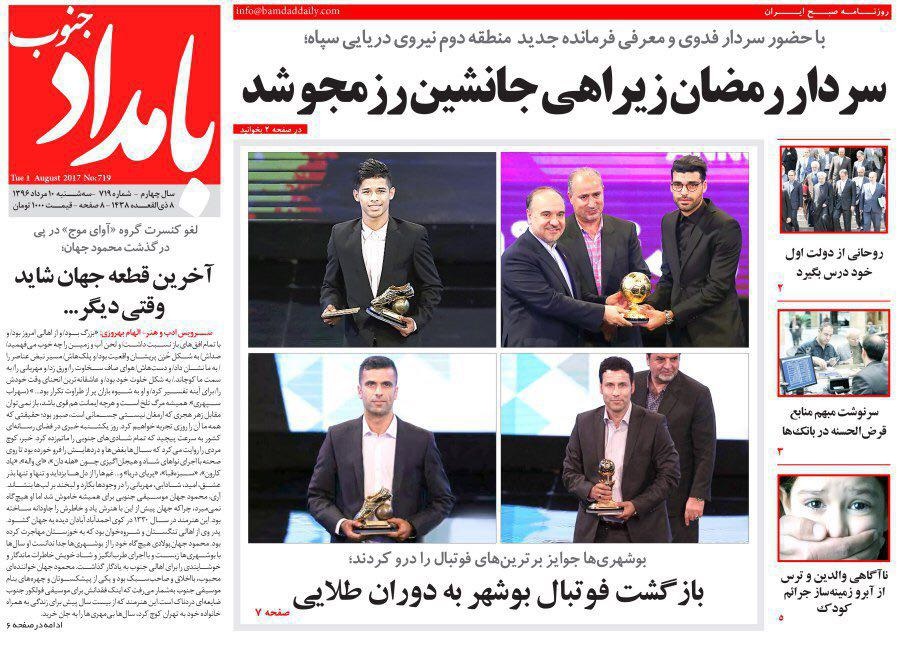 صفحه نخست روزنامه های امروز استان بوشهر صفحه نخست روزنامه های امروز استان بوشهر