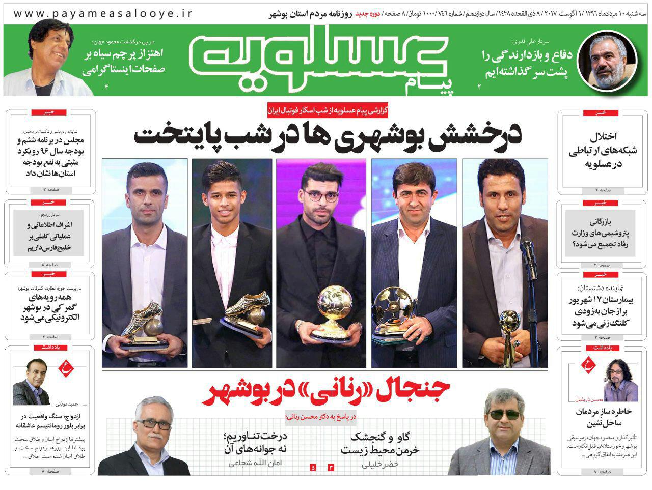 صفحه نخست روزنامه های امروز استان بوشهر صفحه نخست روزنامه های امروز استان بوشهر
