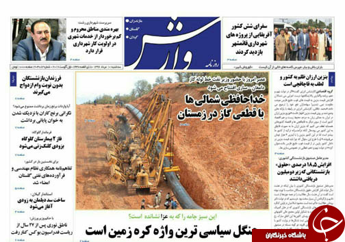صفحه نخست روزنامه&zwnj;های استان سه شنبه ۱۰ مرداد