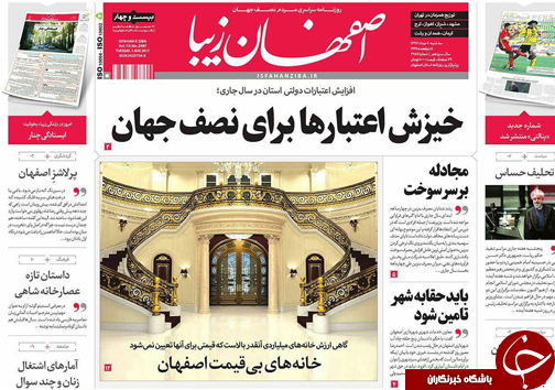 صفحه نخست روزنامه های استان&zwnj; اصفهان سه شنبه 10 مرداد ماه