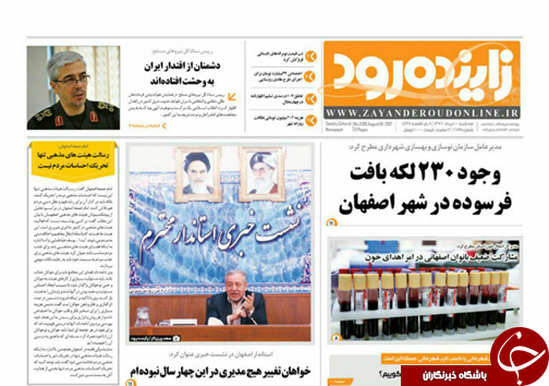صفحه نخست روزنامه های استان&zwnj; اصفهان سه شنبه 10 مرداد ماه