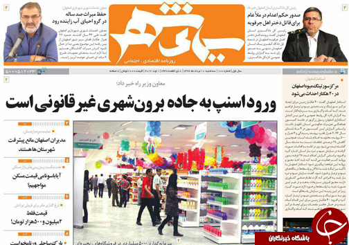صفحه نخست روزنامه های استان&zwnj; اصفهان سه شنبه 10 مرداد ماه