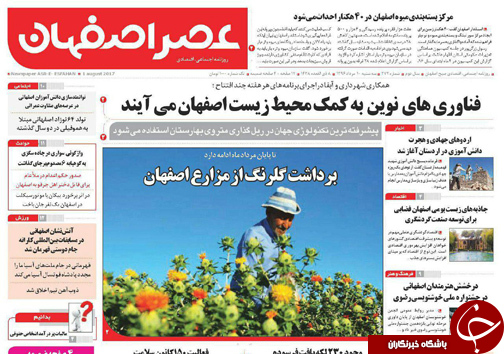 صفحه نخست روزنامه های استان&zwnj; اصفهان سه شنبه 10 مرداد ماه