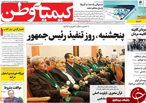 صفحه نخست روزنامه های استان&zwnj; اصفهان سه شنبه 10 مرداد ماه