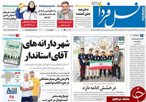 صفحه نخست روزنامه های استان&zwnj; اصفهان سه شنبه 10 مرداد ماه