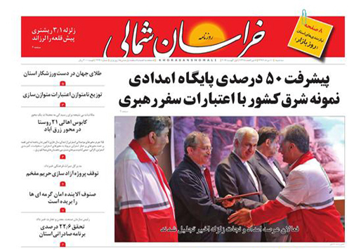 صفحه نخست روزنامه های خراسان شمالی دهم مرداد ماه