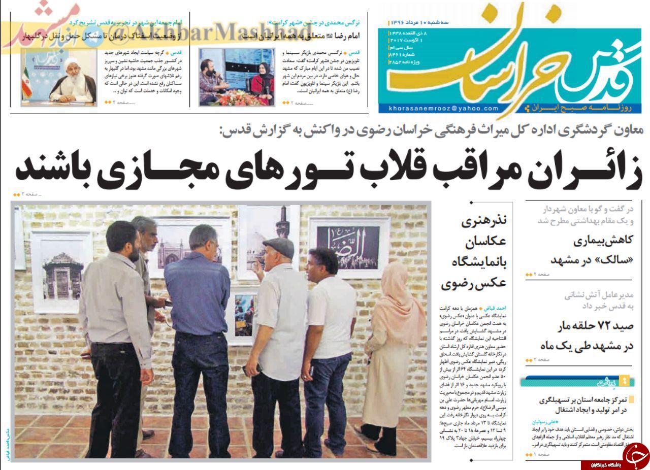صفحه نخست روزنامه&zwnj;های خراسان رضوی سه شنبه ۱۰ مرداد