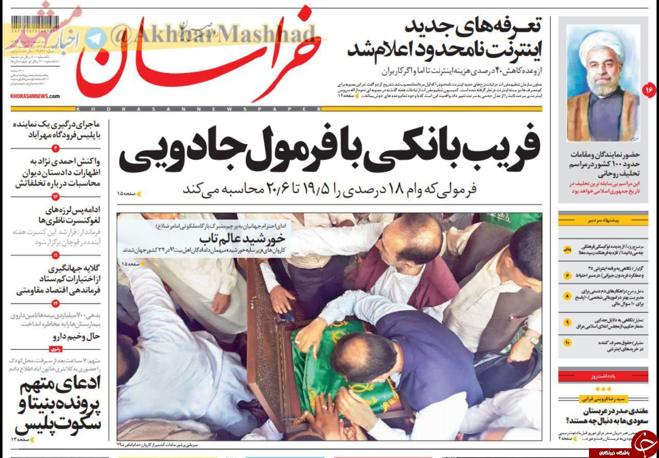 صفحه نخست روزنامه&zwnj;های خراسان رضوی سه شنبه ۱۰ مرداد