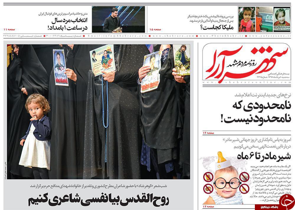 صفحه نخست روزنامه&zwnj;های خراسان رضوی سه شنبه ۱۰ مرداد