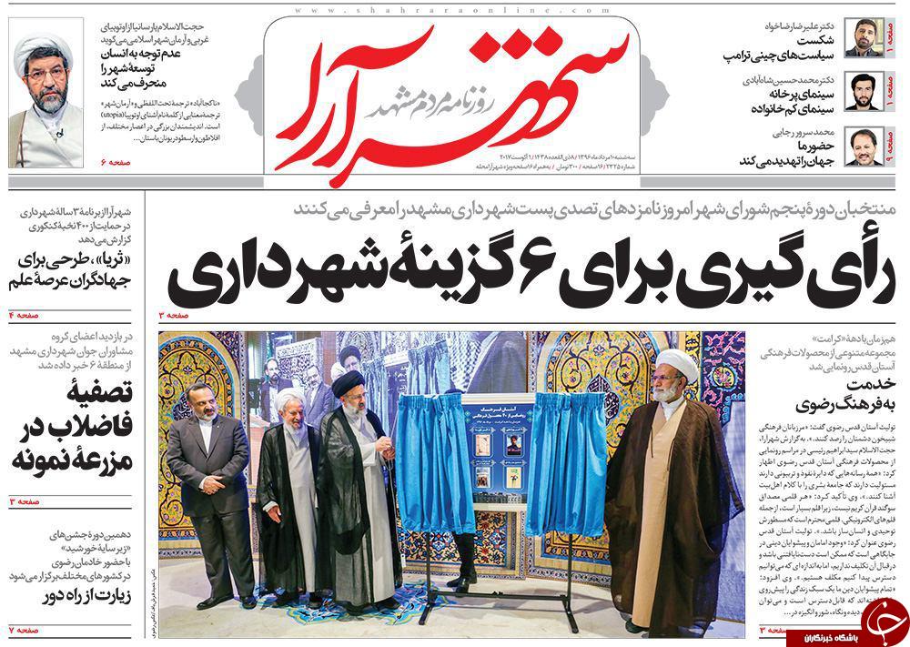 صفحه نخست روزنامه&zwnj;های خراسان رضوی سه شنبه ۱۰ مرداد