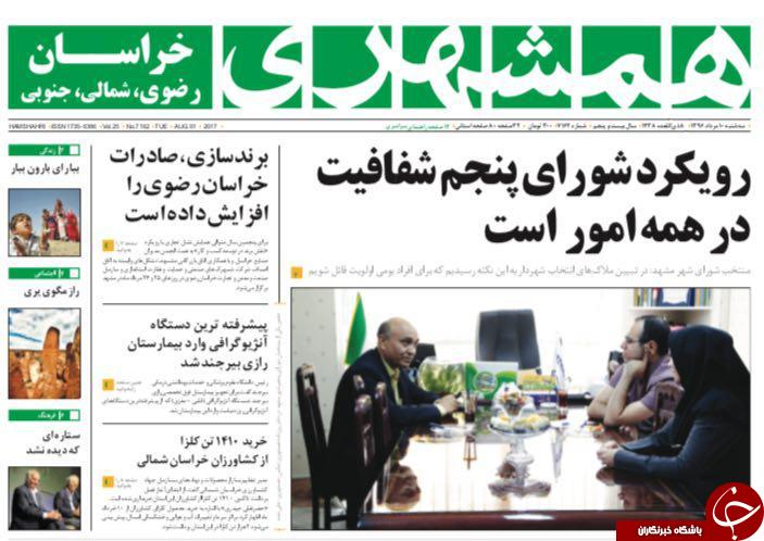 صفحه نخست روزنامه&zwnj;های خراسان رضوی سه شنبه ۱۰ مرداد