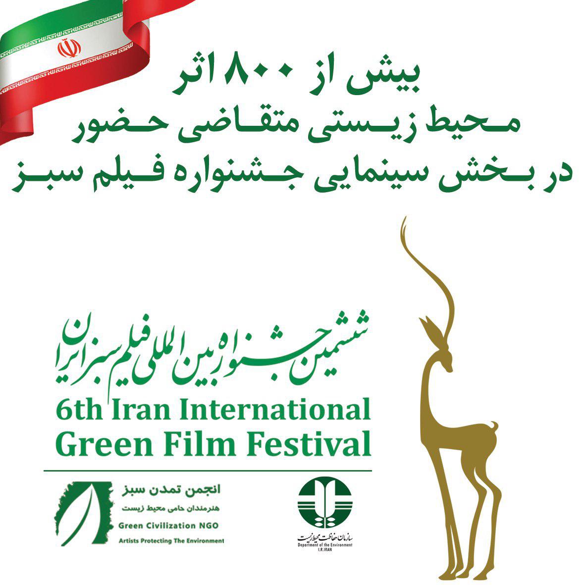 بیش از 800 اثر متقاضی حضور در بخش سينمايی جشنواره فیلم سبز