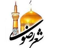 معرفی برگزیدگان بیست و سومین جشنواره ملی شعر رضوی