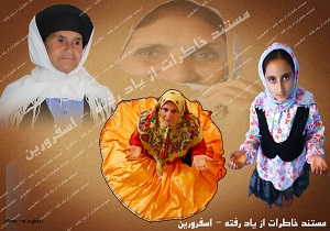 رو نمایی از مستند « خاطرات از یاد رفته» اسفرورین