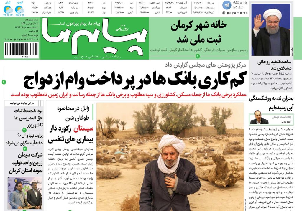 ازکم کاری بانک ها در پرداخت وام ازدواج تا خنک شدن هوای کرمان، تیترنخست نشریات کرمان