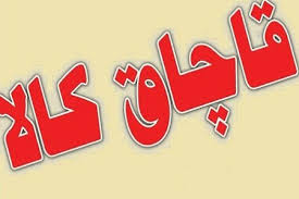 محموله های کالای قاچاق که به مقصد نرسید