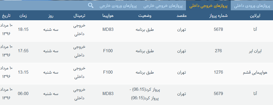 پرواز&zwnj;های سه شنبه فرودگاه بین المللی شهید باکری